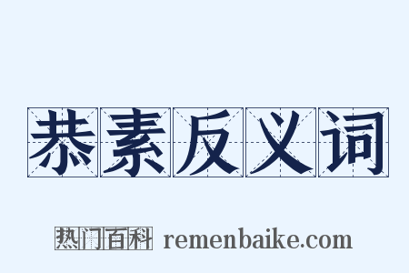 恭素反义词是什么意思的图片